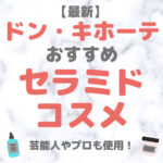 ドン・キホーテ（ドンキ）で買えるセラミドコスメ 人気・おすすめ【最新】